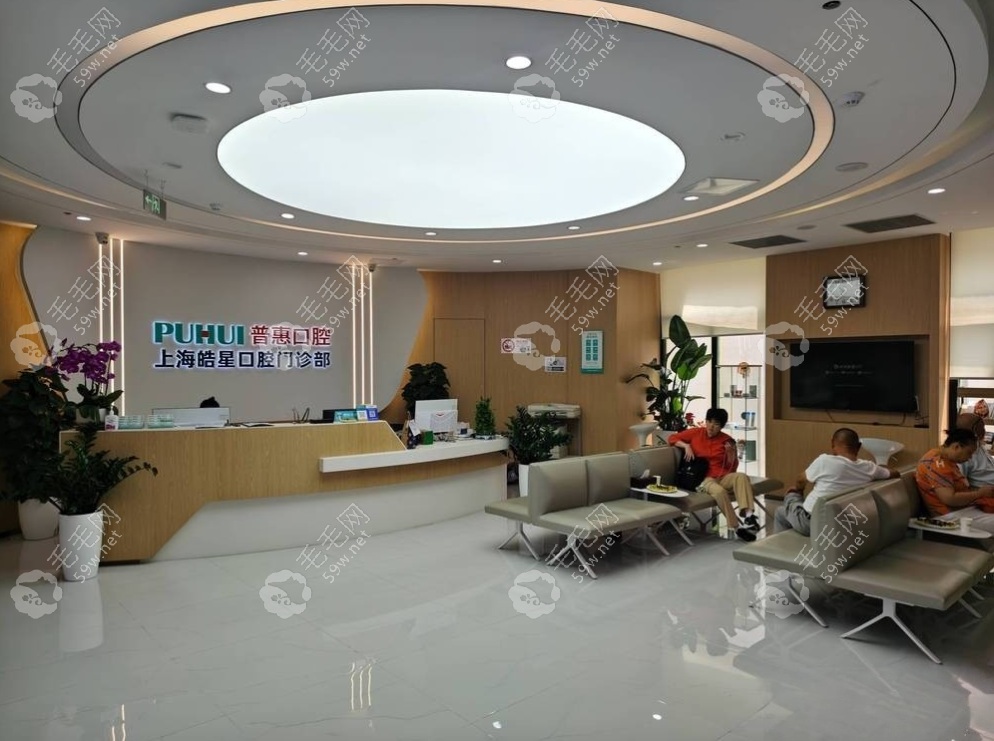 上海普惠皓星口腔怎么样