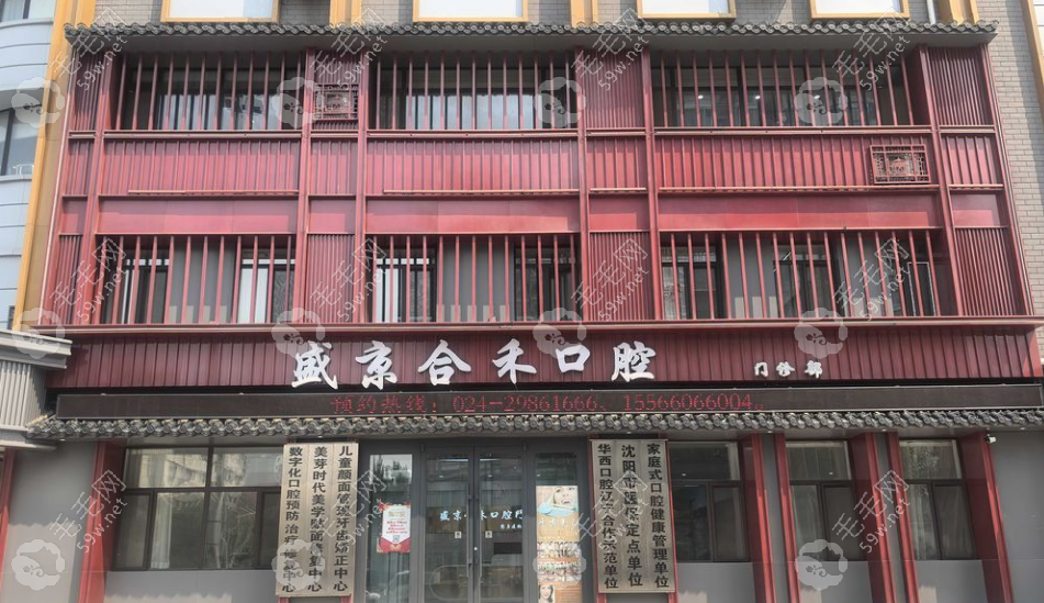 沈阳盛京合禾口腔门诊部