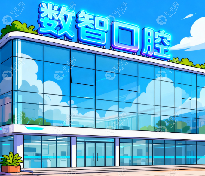 深圳明森数智口腔门诊部