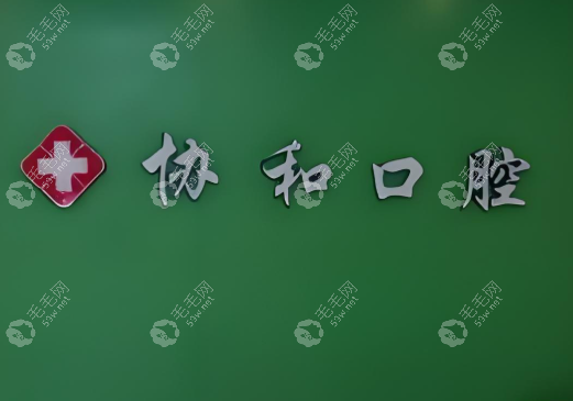 黑龙江巴彦协和口腔门诊