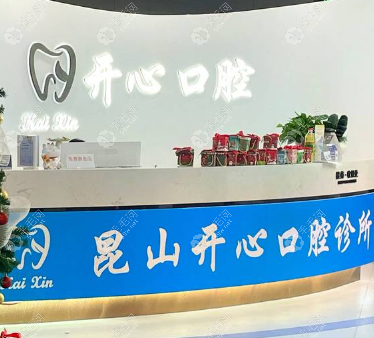 昆山開心口腔診所