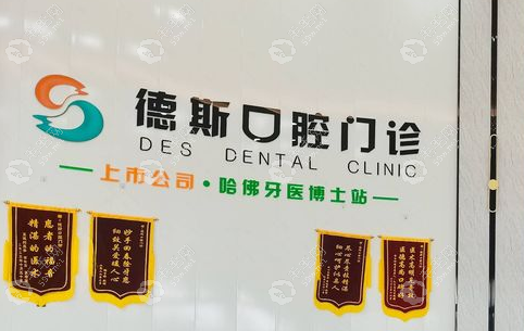 江门蓬江德斯口腔诊所