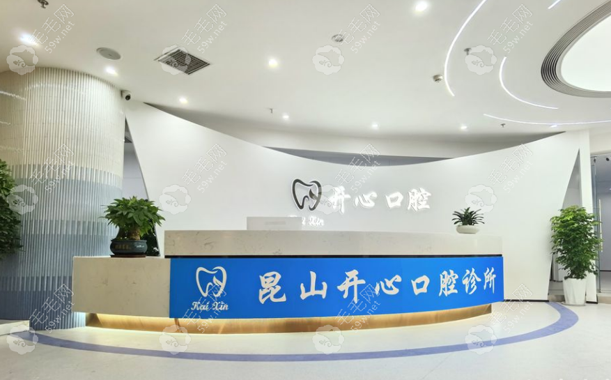 昆山開心口腔診所怎樣