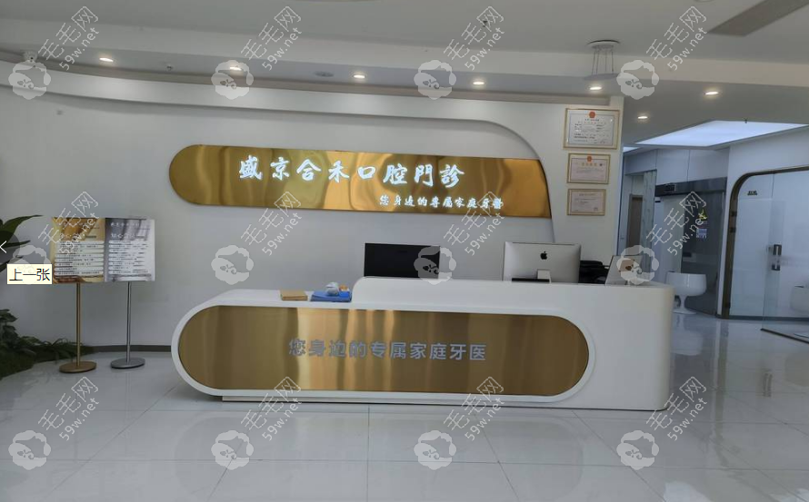 沈阳盛京合禾口腔