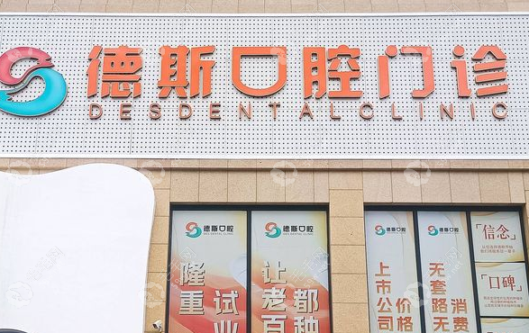 江门德斯口腔属于什么档次