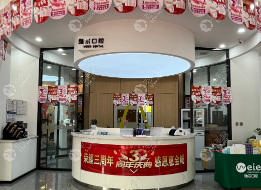 维尔口腔前台