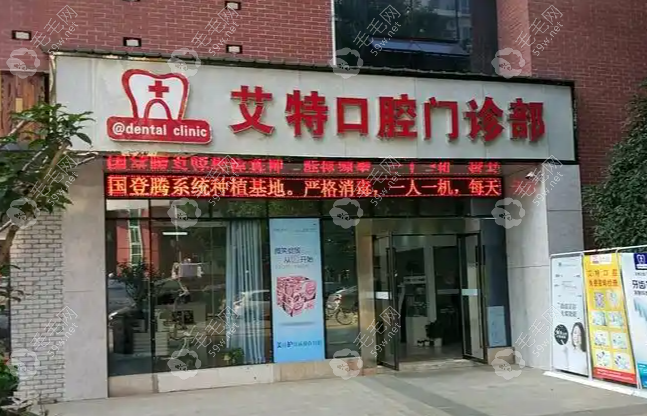 平顶山湛河艾特口腔门诊部