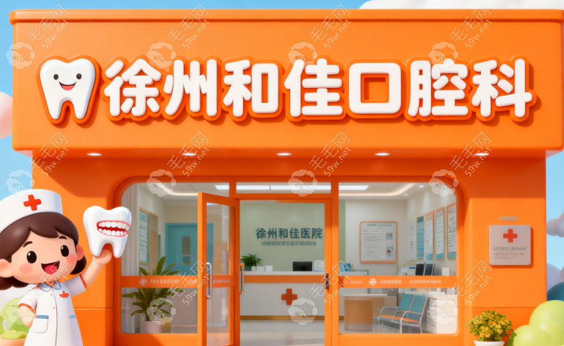 徐州和佳醫(yī)院口腔科