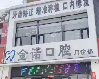 福州闽侯金诺口腔门诊部