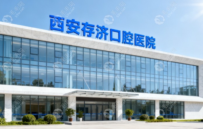 西安存济口腔医院是私立还是公立