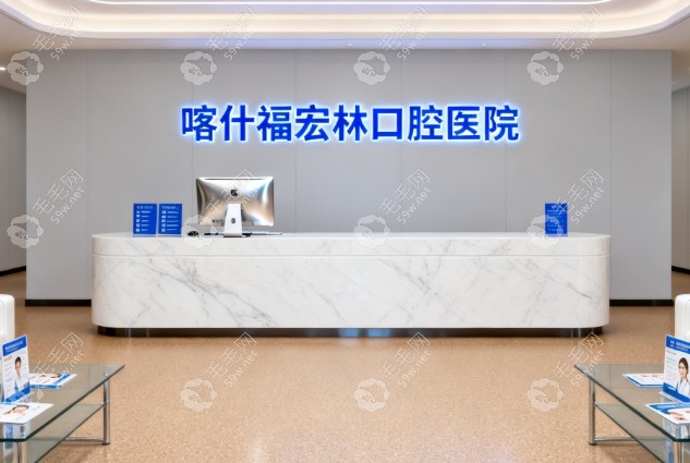 喀什福宏林口腔地址