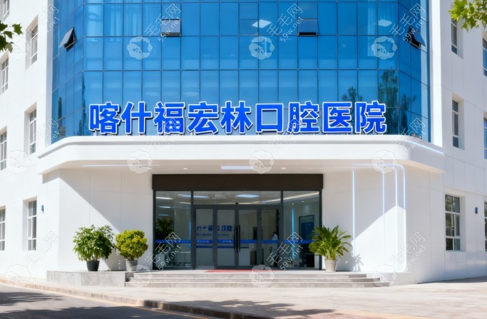 喀什福宏林口腔医疗怎么样59w.net
