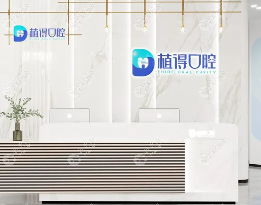 啟東植得口腔門診部