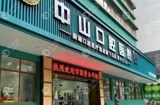 黄石中山口腔医院