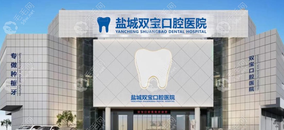 鹽城雙寶口腔醫(yī)院