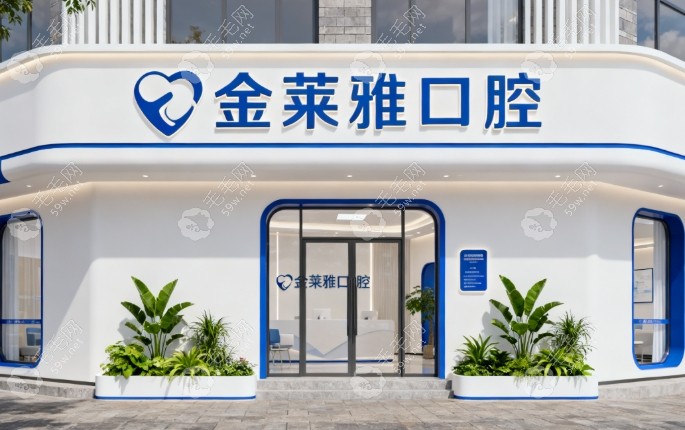 大理金莱雅口腔门诊部