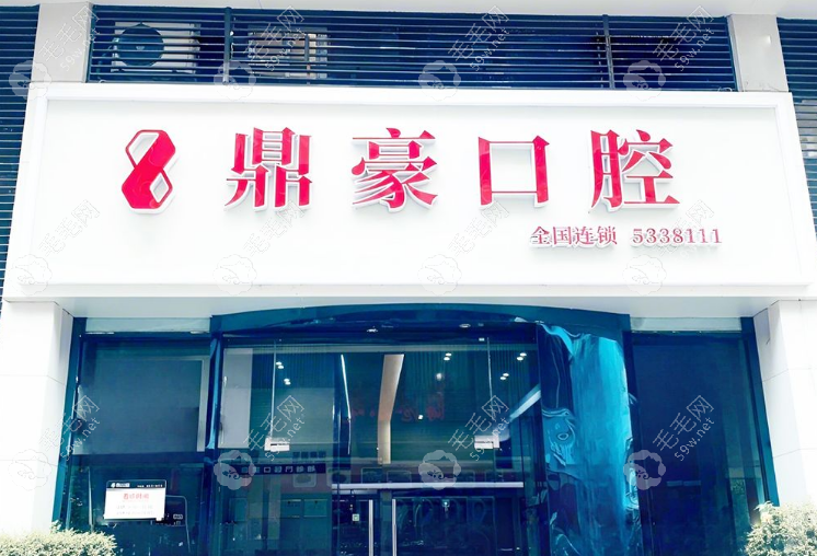 廈門思明鼎豪口腔門診部