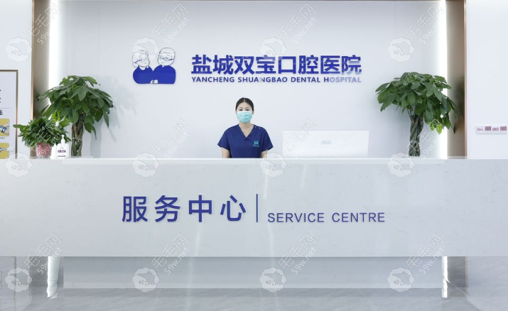 鹽城雙寶口腔前臺(tái)
