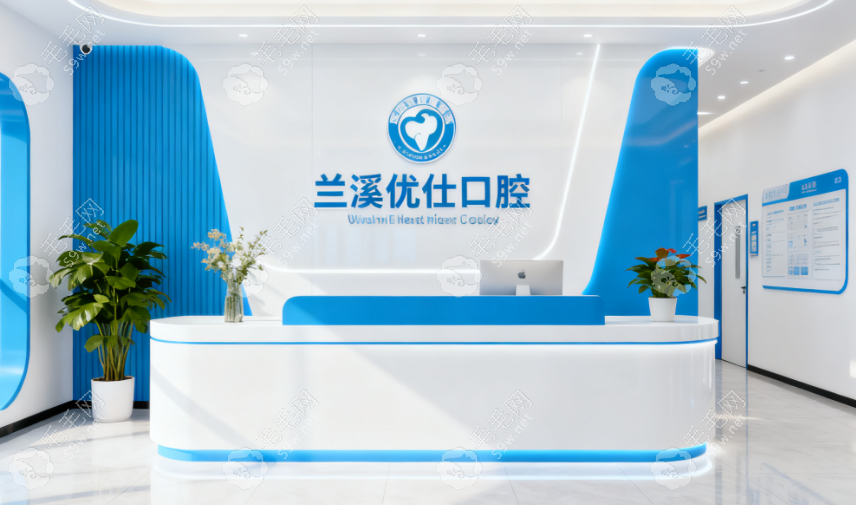 兰溪优仕口腔门诊部