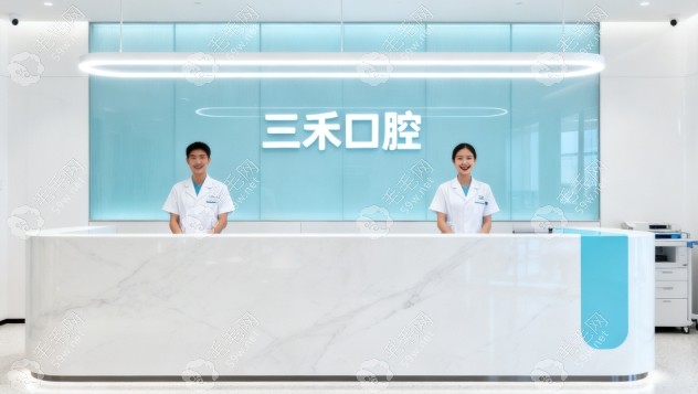余姚三禾口腔诊所