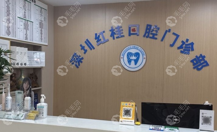 深圳红桂口腔门诊部