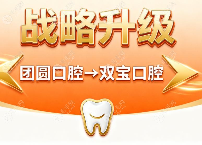 团圆口腔为什么突然改名双宝口腔 团圆口腔为什么突然改名双宝口腔