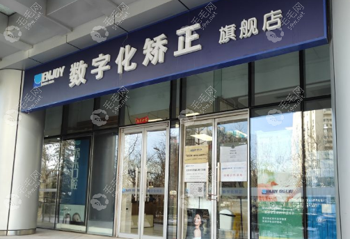 北京歡樂(lè)博瑞口腔門(mén)診