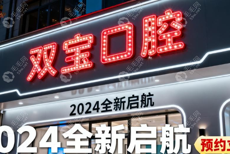 团圆口腔为什么突然改名双宝口腔?服务升级的必然选择 团圆口腔为什么突然改名双宝口腔?服务升级的必然选择