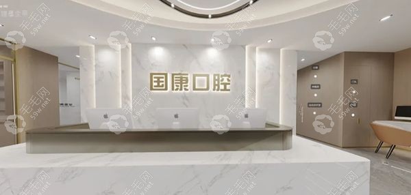 池州国康口腔门诊部简介