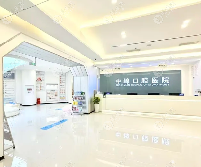 绵阳中绵口腔医院