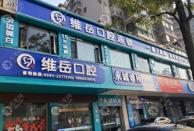 福建闽侯维岳口腔门诊部