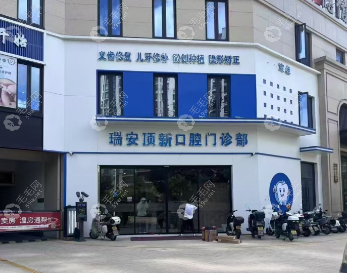 瑞安顶新口腔门诊部概况