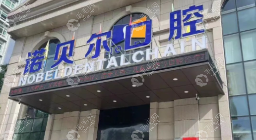 阜新诺贝尔口腔医院