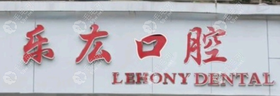 上海乐厷口腔诊所