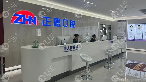 深圳正恩口腔