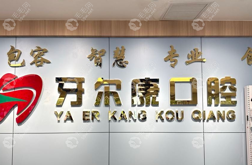 平頂山湛河牙爾康口腔診療項(xiàng)目
