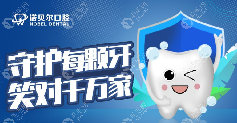 阜新诺贝尔口腔医院