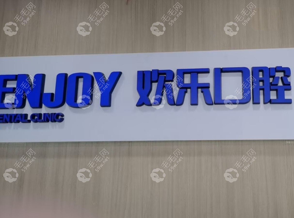 北京欢乐英澳口腔门诊部