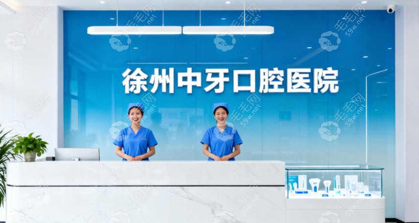 徐州中牙口腔医院
