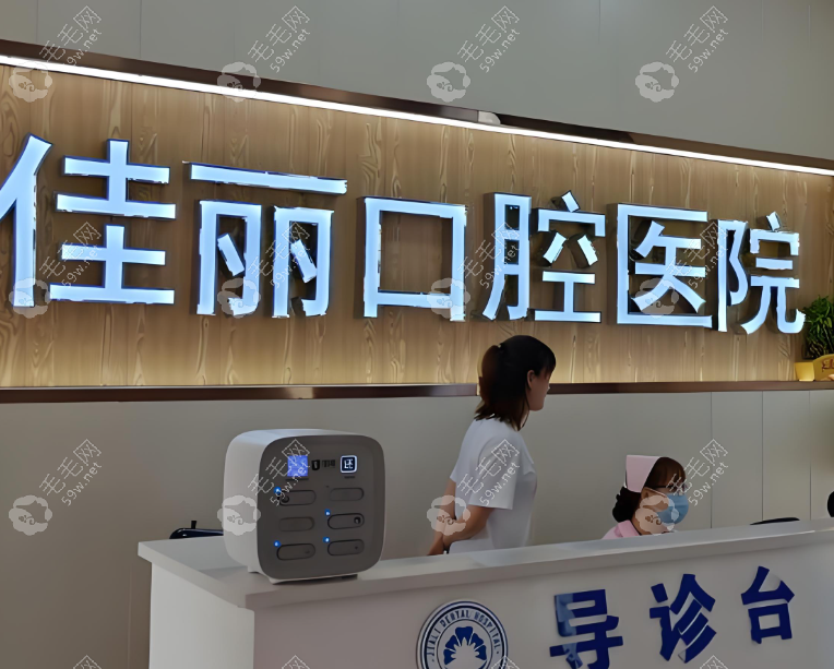 娄底佳丽口腔医院
