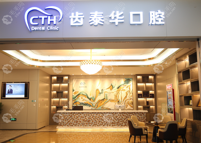 北京齿泰华口腔门诊部