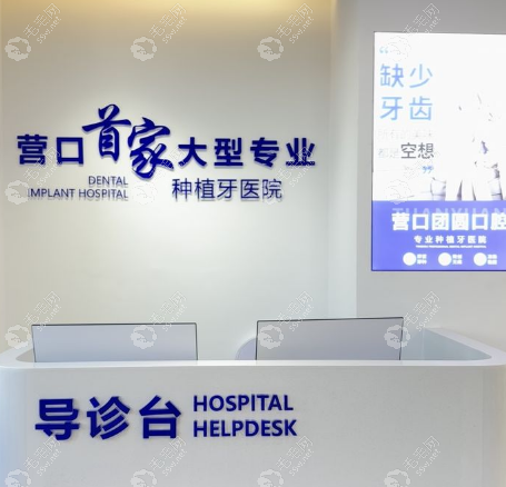 营口团圆口腔医院