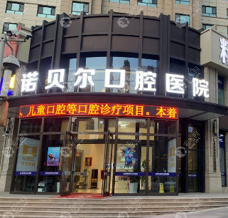 西宁诺贝尔口腔医院