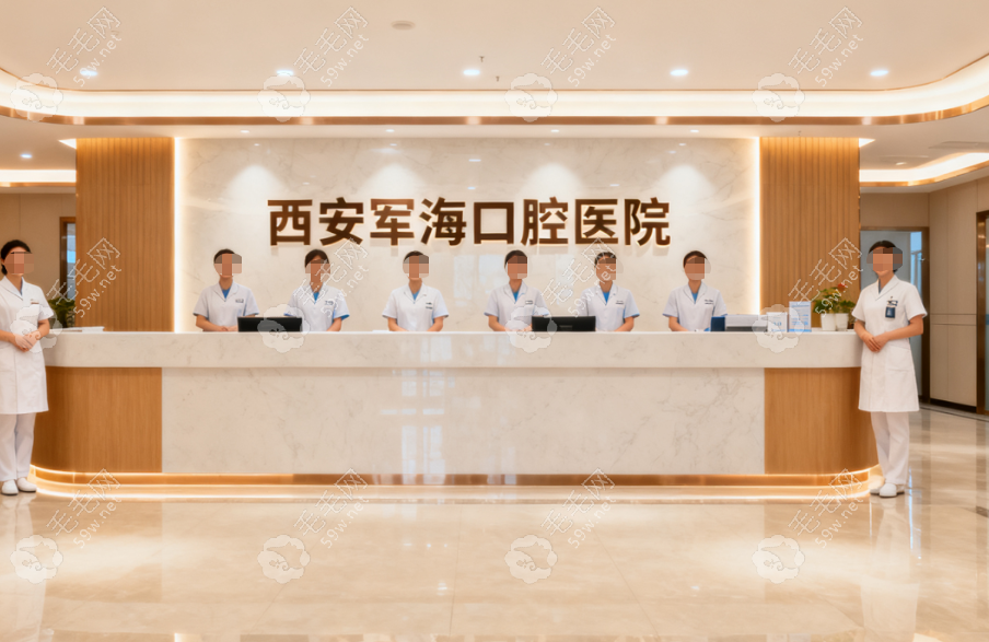 西安军海口腔医院