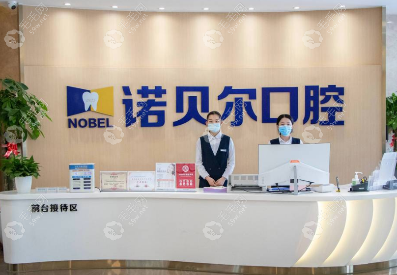 西宁诺贝尔口腔医院怎么样