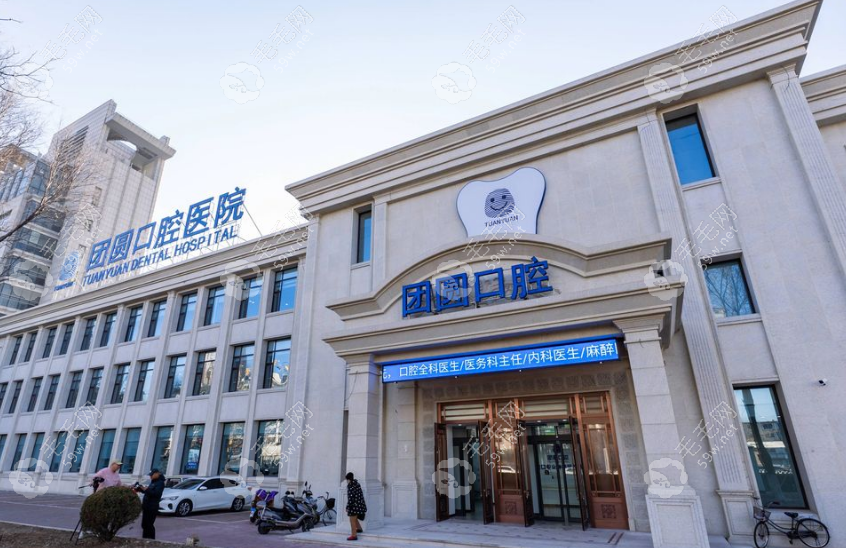 营口团圆口腔医院正规靠谱