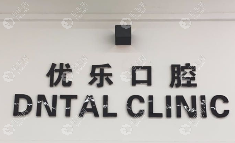 許昌優(yōu)樂口腔門診部
