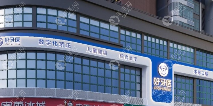 温州洞头好牙医口腔门诊部
