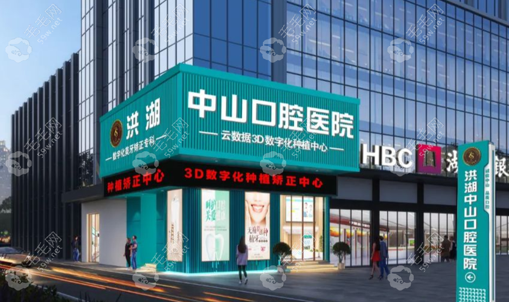 洪湖民生中山口腔医院