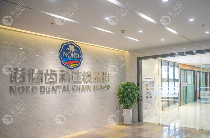 深圳诺德齿科盐田店